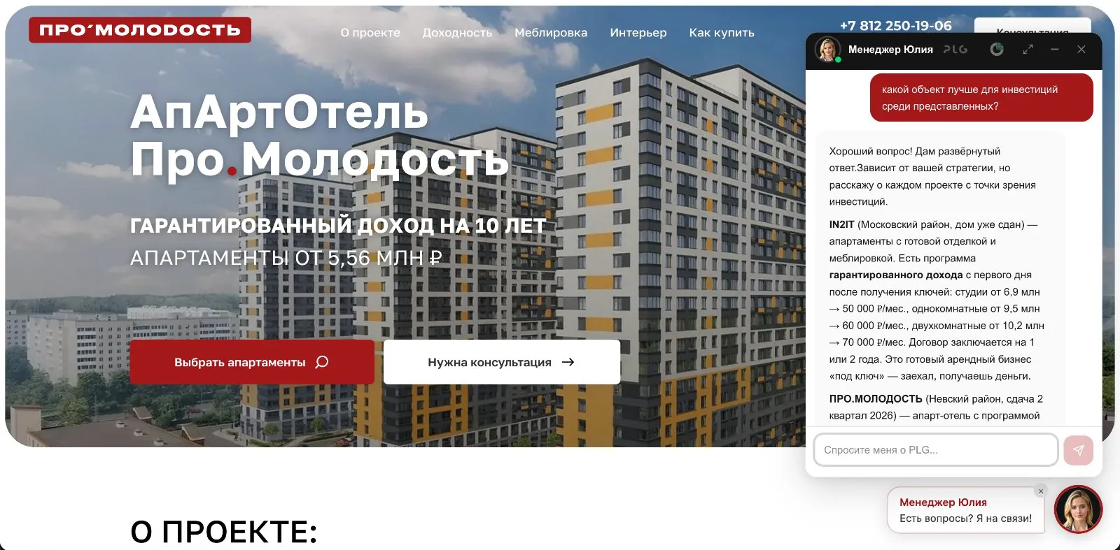 AI-консультант Plaza Lotus Group на сайте апарт-отеля